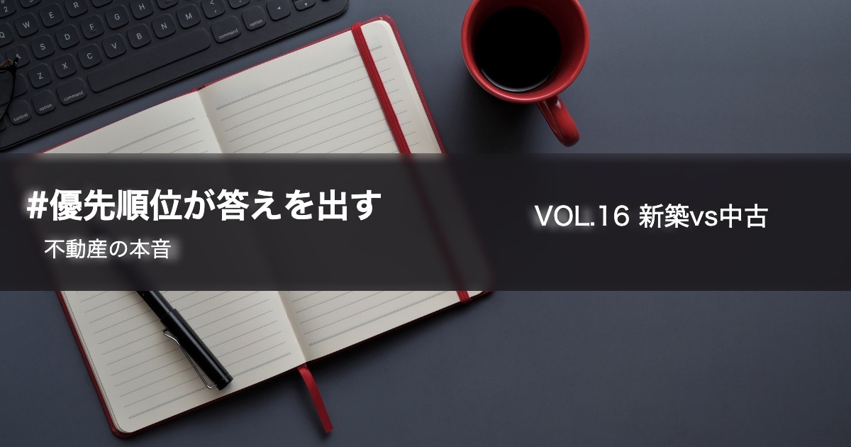 新築と中古を比較する記事のアイキャッチ